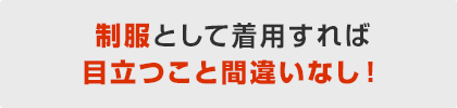 制服として着用すれば目立つこと間違いなし!